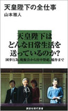 結婚、子育て、葬儀、引退まで、節目で変革…最もタブー破りなのは今上天皇？「生前退位」騒動を人物像で読み解く