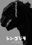 『シン・ゴジラ』――日本が実現できなかった“成熟”の可能性を描く、“お仕事映画”としての『シン・ゴジラ』