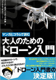 「すぐに仕事が来る」は真っ赤なウソ――ドローン空撮界に黒い影・悪徳スクールの実態とは？