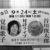 内なる他者とのトークが「詩」なのかもしれない――【谷川俊太郎と覚和歌子】が送る詩の対話