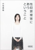 こんなにある！性犯罪いろいろ――強姦から盗撮まで……性犯罪の種類と量刑を解説