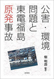 【東電旧経営陣強制起訴】“日本史上最大の犯罪”をめぐる動き――フクイチ事故の刑事責任が不問に付される巧妙な“カラクリ”