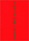 【『ノルウェイの森』】村上春樹が「やれやれ」ぼやく文化系の股間を熱くする文学的な男女交際の末路