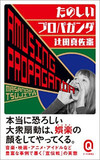 表現の自由はないけど、他国は批判し放題！戦意高揚に、タブーなし！ 世界各国のプロパガンダ映画