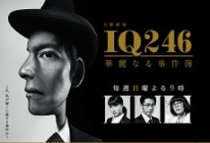 最終回視聴率は7.8％、『IQ246』主演ドラマ爆死で織田裕二がTBSと絶縁!?