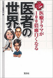 現役医師は見た！神妙な場面が台無し！誤ったトホホな描写