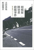 精神科医・【岩波明】が徹底分析！粗雑なる「措置入院」制度と相模原大量殺人犯の“正体”