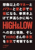 【いよいよ12月15日発売！】私共が『HiGH&LOW』考察本を出すまでに至った経緯。