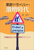 【高齢運転者事故続発】「暴走する高齢ドライバー激増！」誤ったイメージ醸成の理由とは？