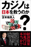 【カジノ法案16年末成立】依存症批判も暴力団批判も的外れ!? カジノ法案がダメな本当の理由