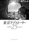 【『東京ラブストーリー～After 25 years～』】まるでマルウェア！ 男の人生をボロボロにしても自分の爪痕を残したい赤名リカの呪い