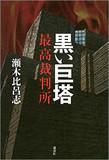 【神保哲生×宮台真司×瀬木比呂志】不当判決を連発する裁判所と司法の歪な構造