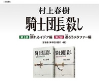 『騎士団長殺し』――「論外」と評した『多崎つくる』から4年、コピペ小説家と化した村上春樹を批評する言葉は最早ない！