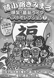 5秒に1回客を笑わせ、ぴったり80分でライブ終了――【綾小路きみまろ】の誠実すぎるプロの漫談