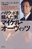 成功の鍵は、圧力、妨害、そして根回し？マイケル・オーヴィッツによるハリウッド支配術