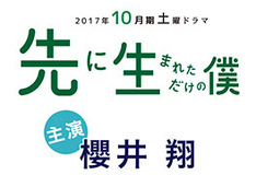 予算もキツキツでドラマ現場は疲弊…日テレ『嵐・櫻井問題』が福士蒼汰に波及!?