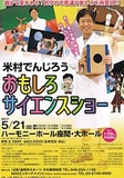 家に帰って実験しよう、そんな気分にさせてくれる【米村でんじろう】はトークでも魅せる！