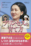 女性皇族が親しんだ名作絵本を徹底読み込み！ 美智子さまの苦悩と知性は“皇族絵本”を通して眞子さまへ！