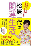 驚異的な操作術で芸能マスコミを転がしてきたが…いよいよ【松居一代】処世術の終焉