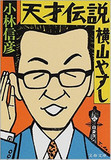 天才的な漫才、破天荒な人生――週刊誌とも格闘した伝説の漫才師・横山やすし