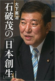 【神保哲生×宮台真司×石破 茂】ポスト安倍候補が語る自民党の「これまで」と「これから」