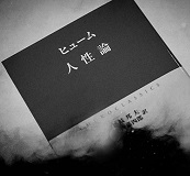 【哲学入門】法的決定を独占した国家のもと、人は自力救済の原理から解放され、社会が発展する