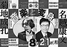 話し言葉と書き言葉、どちらも【菊地成孔】流。ミュージシャンと文筆家、2つの顔が交差するトークショー