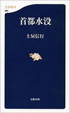 【神保哲生×宮台真司×土屋信行】世界一災害に弱い東京――備えなき首都大災害