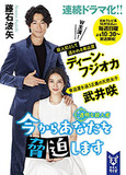 初主演作が大爆死！ でも、ディーン・フジオカが絶対に言えない「武井咲の妊娠のせい」