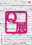 あの“ハゲ芸人”が、豊田真由子前衆院議員を「急襲」した舞台裏を激白！「一般人として扱われ……」