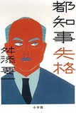 俺の政策ドヤ！から恨み節まで東京都知事本比べ読み……“東京都知事”本を読んでみた