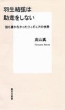 羽生結弦の「戻ってくる世界」を考えてみた／スケオタエッセイスト・高山真の平昌オリンピックに寄せる期待