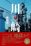 川崎で中1殺害事件が起きたのは偶然ではない！　BAD HOPらが生々しく証言する書籍『ルポ 川崎』