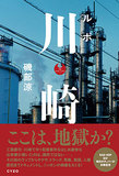 【音楽ライター・磯部涼】『ルポ 川崎』は浦川君側の人が主人公……本書の進歩主義的思想は川崎の不良に届くか――