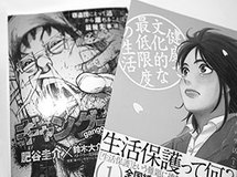 生活保護にハングレ金融詐欺……マンガが描く貧困の実態――生活保護受給者が自殺……ポスト『ウシジマ』貧困マンガ