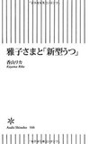 【精神科医・岩波明】“虚病”「新型うつ病」が隆盛する生きづらき現代ニッポンの深い闇