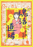 【辛酸なめ子】寝込みを襲われBL的展開を妄想も……格差の時代だから響く無職おじさんの共産思想