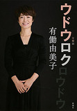 有働由美子は日テレが独占!?　池上彰の差し替え検討も…一方“2億円オファー”断られたフジテレビ