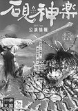 エンタメ性を高め生き残ってきた石見神楽――進化を続ける伝統祭がEXILEとコラボ