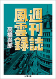 出版不況、小室不倫バッシング……逆風の中、戦う記者たち――違法スレスレ取材にも命をかける週刊誌記者