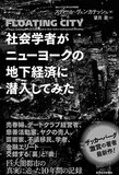 西成から歌舞伎町、ホームレスまで――ヤバい現場に入り込んで調査！ 社会学でわかる日本の裏の顔