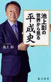 フジテレビがフラれていた!?　池上彰とテレ東が“蜜月関係”なワケとは