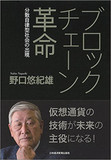 【神保哲生×宮台真司×野口悠紀雄】見誤られる仮想通貨とブロックチェーンの歴史的意義