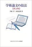 学術誌を読み、図書館に行き、学会に参加……編集者も学者並みに勉強する！ 学術論文が書籍になるまで