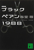 二宮和也（嵐）がTBSドラマ『ブラックペアン』番宣で渡部建と“禁断共演”なるか!?