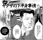 マンガで覗く（裏）社会学！――実録!!　ヤクザの下半身事情！