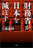 「財務省叩き止めて」が経済部記者のホンネ!? 森友改竄問題の真相