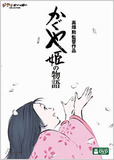 故・高畑勲監督も苦笑い？『かぐや姫の物語』放送で“帝のアゴ祭り”再び！