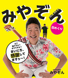 東スポが『24時間テレビ』の「みやぞんランナー」スッパ抜きで、日テレ幹部が更迭の危機!?