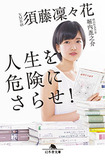 元NMB48・須藤凜々花の“禁断暴露”で、「ま・ゆ・ゆ」渡辺麻友との遺恨が再燃!?